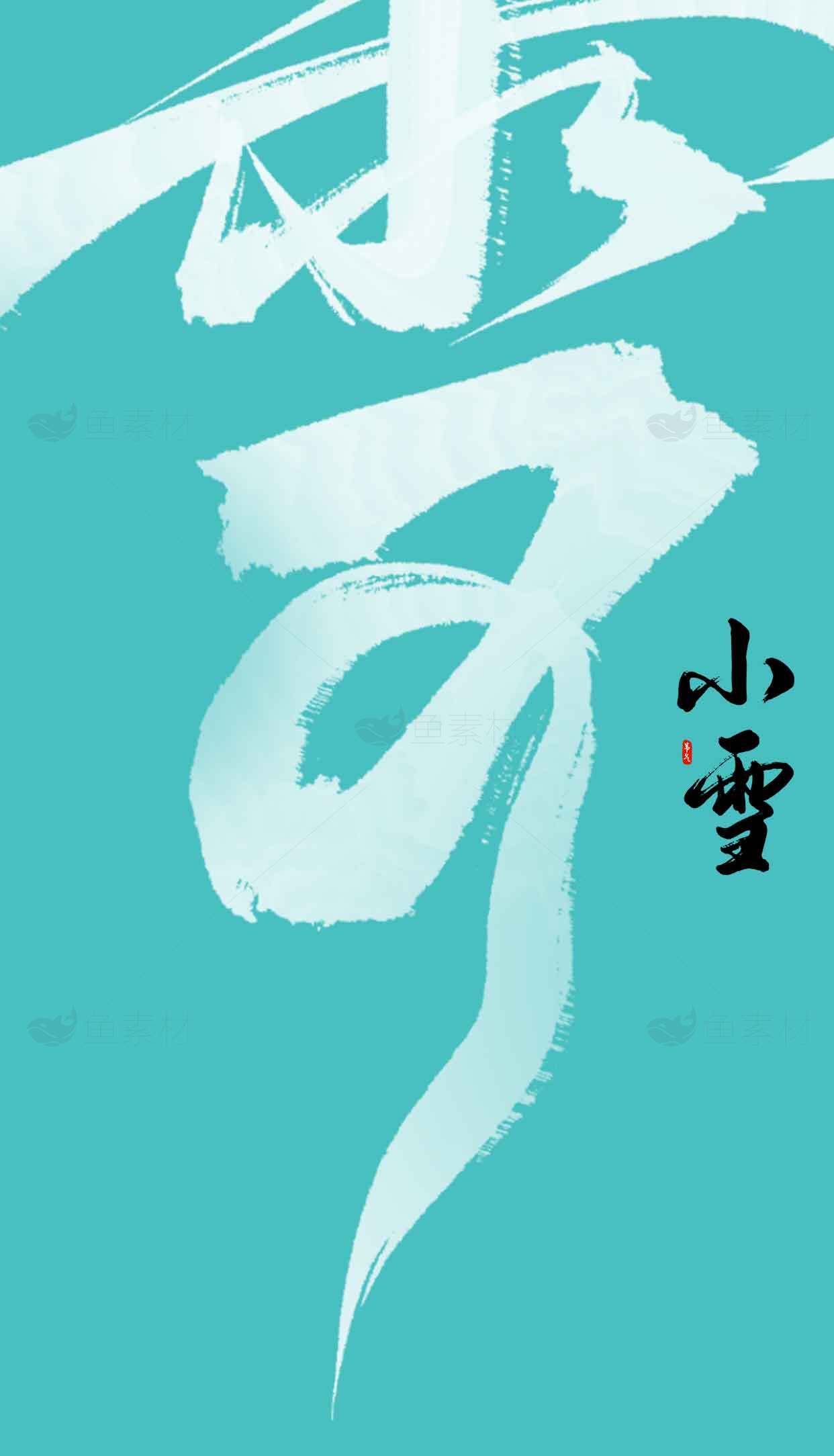 小雪节气海报设计：清新蓝色背景与书法艺术结合素材