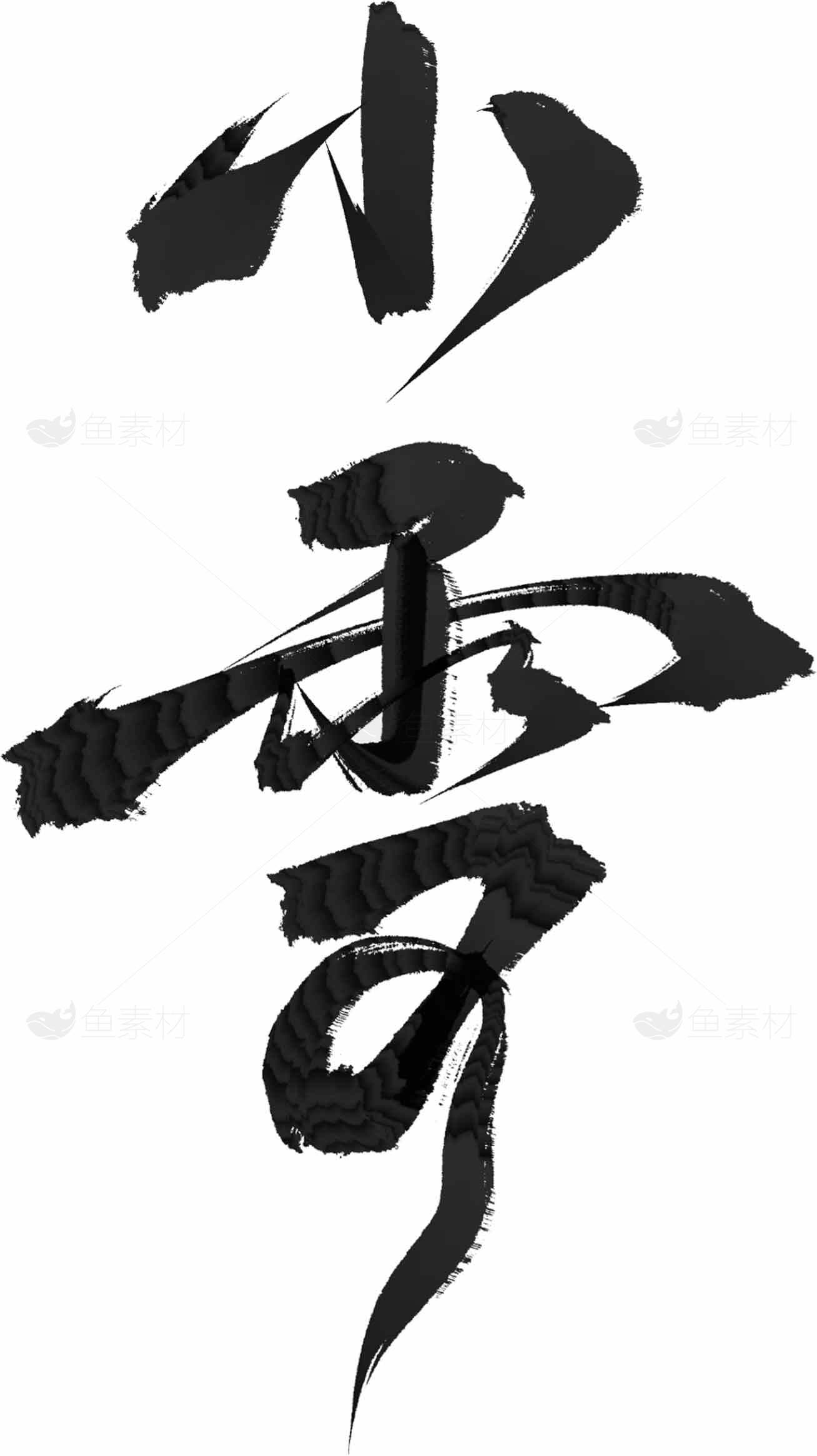 小雪毛笔字黑白设计图片素材