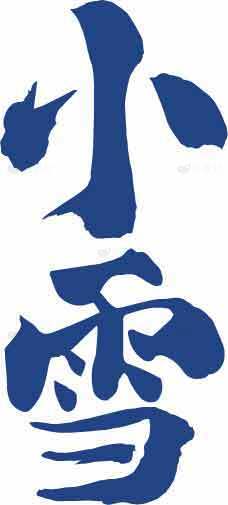 小雪节气蓝色书法艺术图片素材