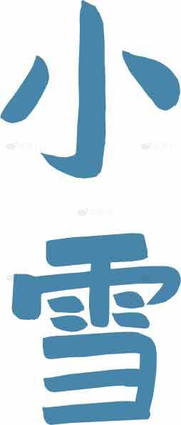小雪节气手写字体设计图片素材