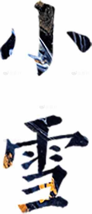 小雪现代书法艺术图片素材