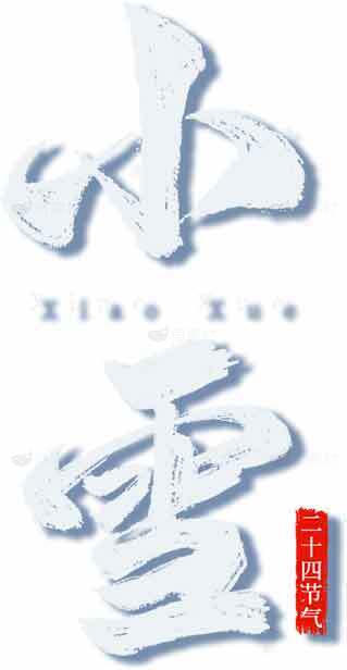 小雪节气介绍与传统习俗素材