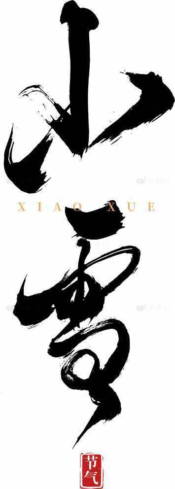 小雪节气黑白毛笔字艺术设计素材