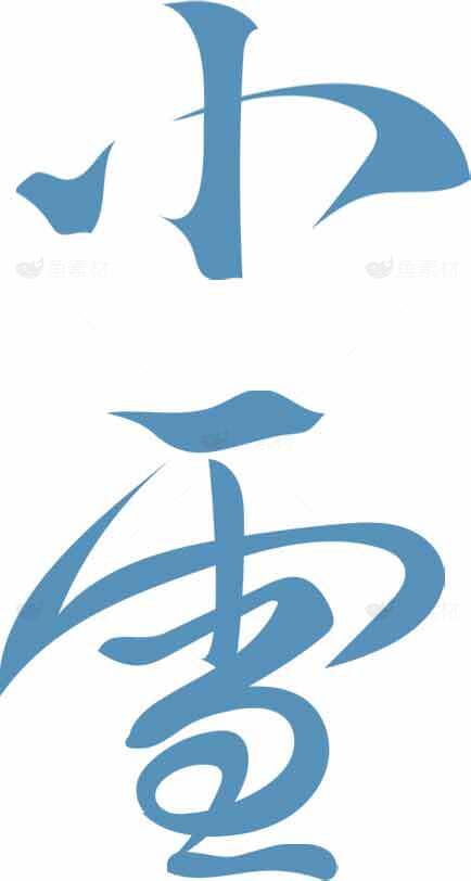 小雪节气蓝色文字设计图片素材