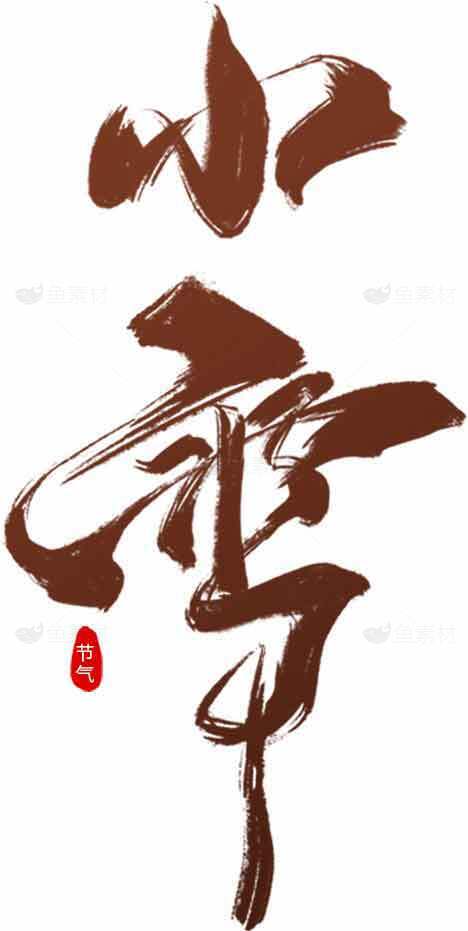 小雪节气书法艺术高清图片优选合集素材