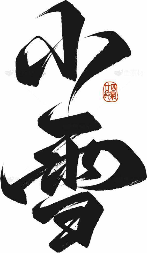 中国书法艺术：小雪节气毛笔字设计素材