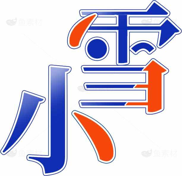 小雪艺术字体设计蓝橙配色素材