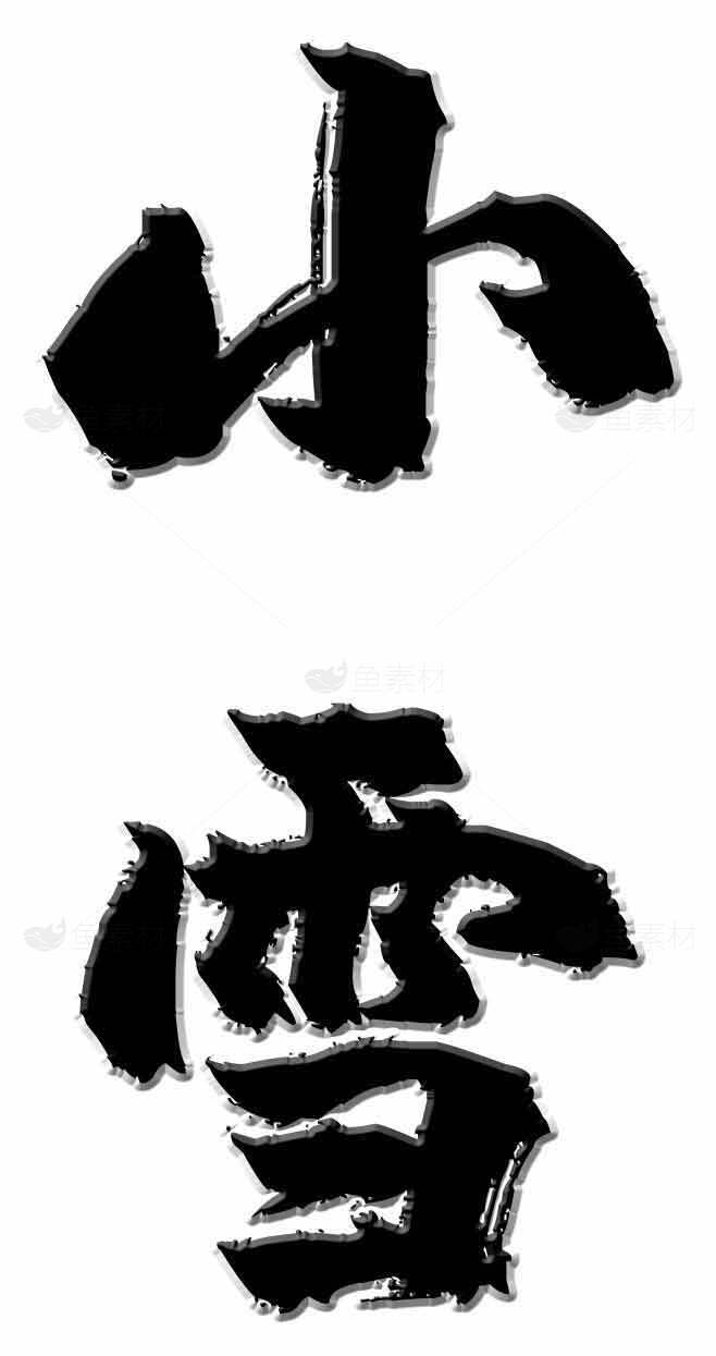 小雪节气书法艺术高清图片精选合集素材