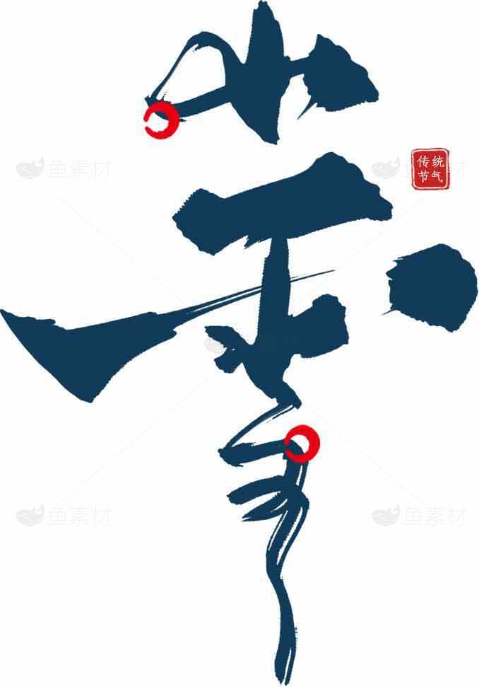 小雪节气书法设计欣赏素材