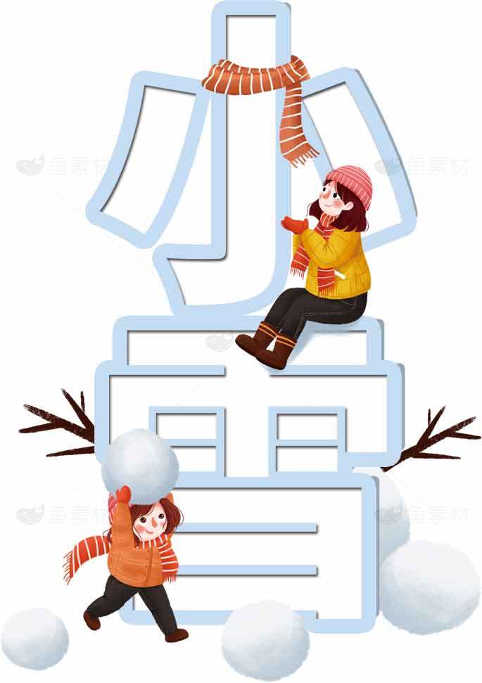 小雪节气冬季人物插画设计素材