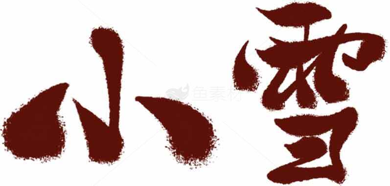 小雪节气书法艺术高清图片合集素材