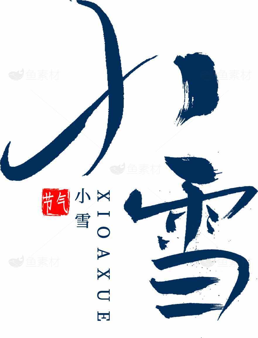小雪节气毛笔字书法艺术设计素材