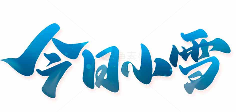 今日小雪节气海报设计素材