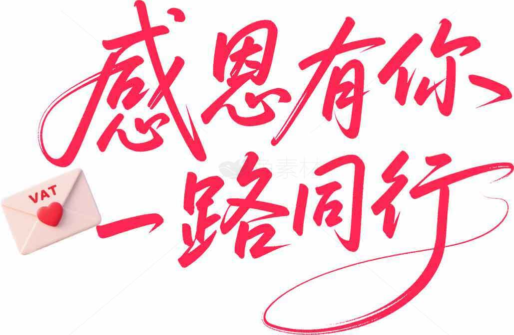 感恩有你一路同行图片设计素材