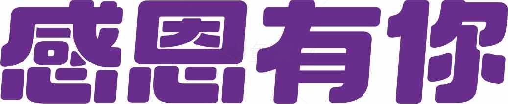 感恩有你紫色主题文字图片素材