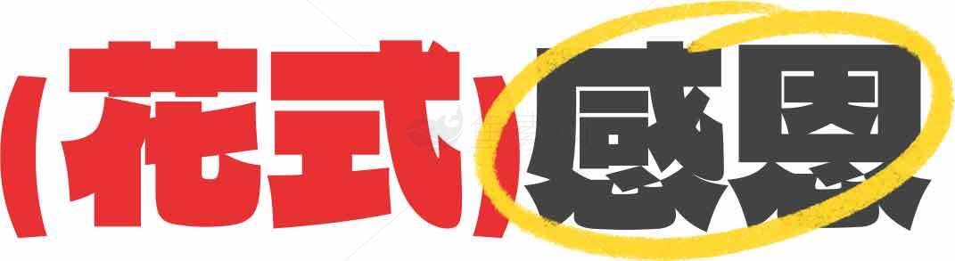 花式感恩创意设计图片素材