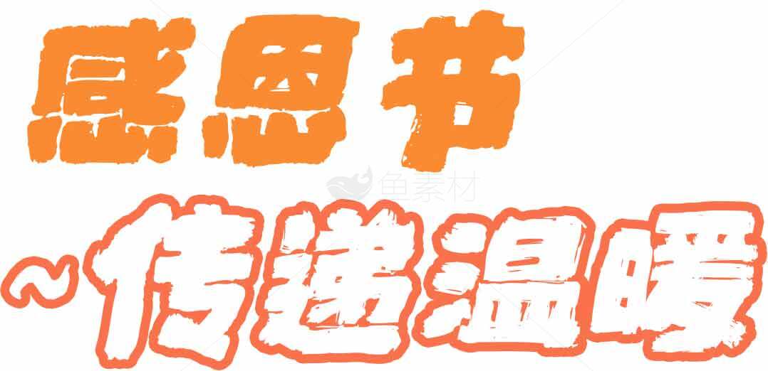 感恩节传递温暖主题设计素材