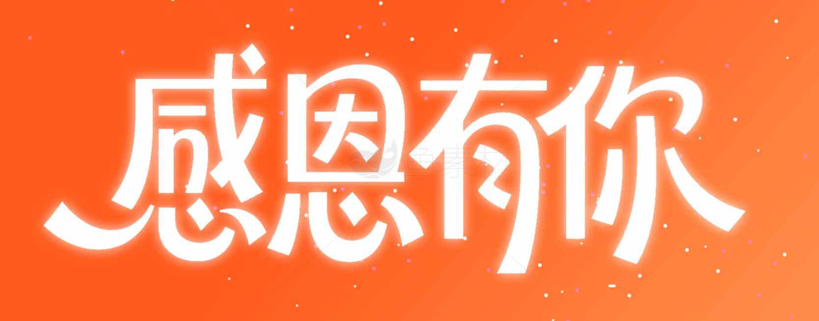 感恩有你主题海报设计素材