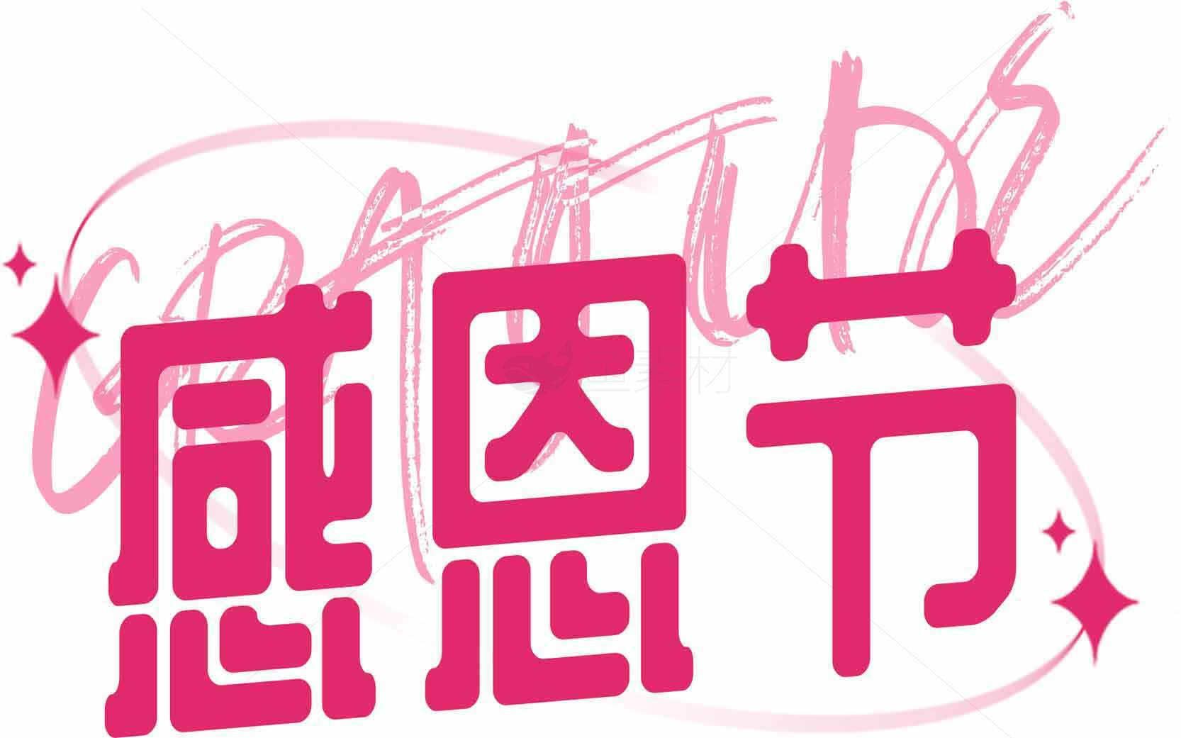 感恩节粉色主题设计图片素材