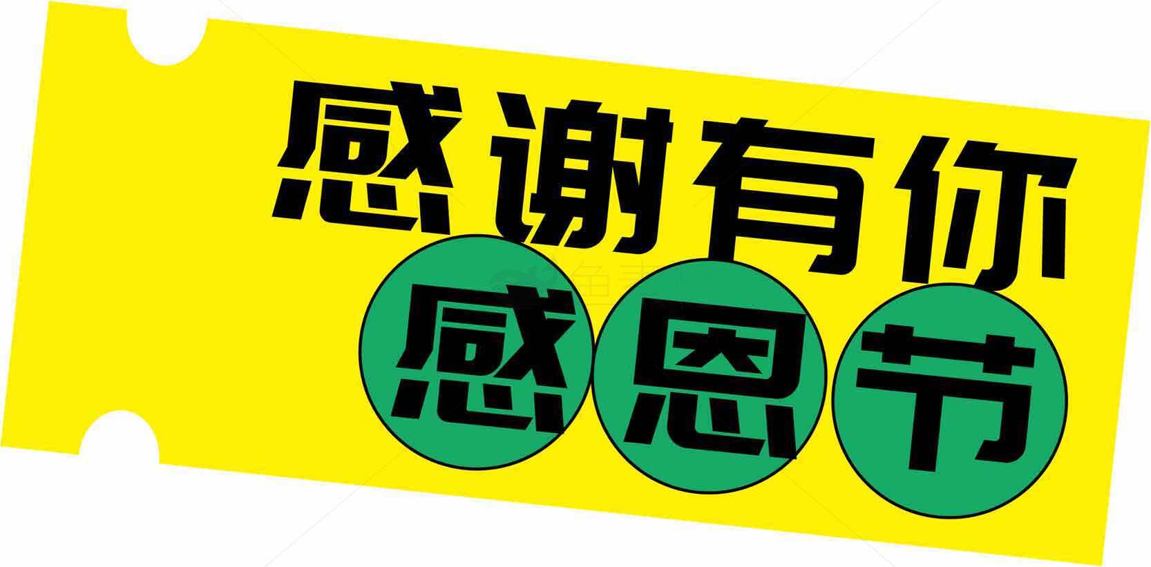 感恩节感谢有你主题海报设计素材