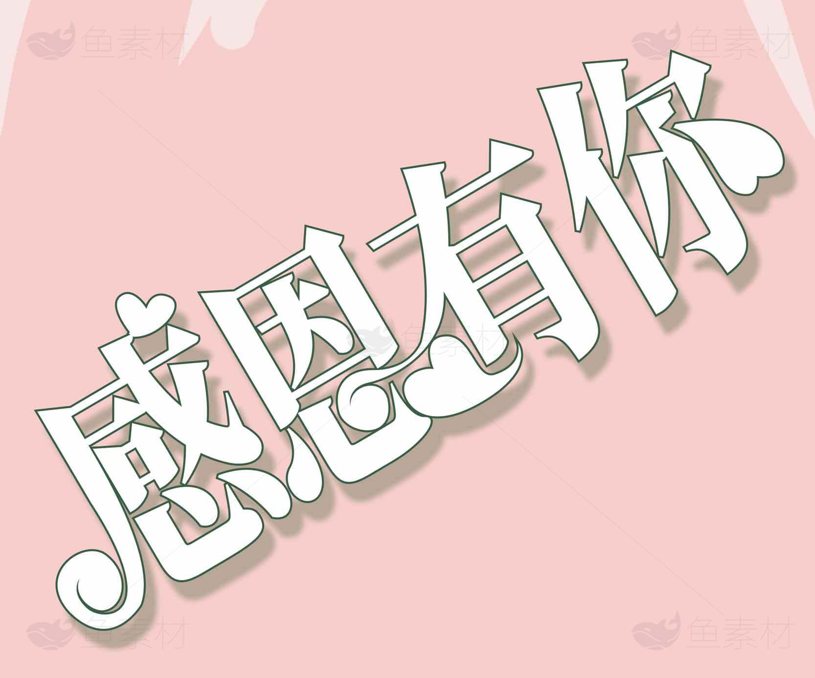 感恩有你粉色背景图片素材