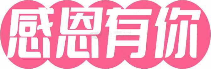 感恩有你粉色主题设计图片素材