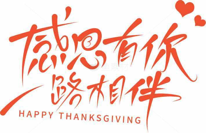 感恩节感谢有你一路相伴图片素材