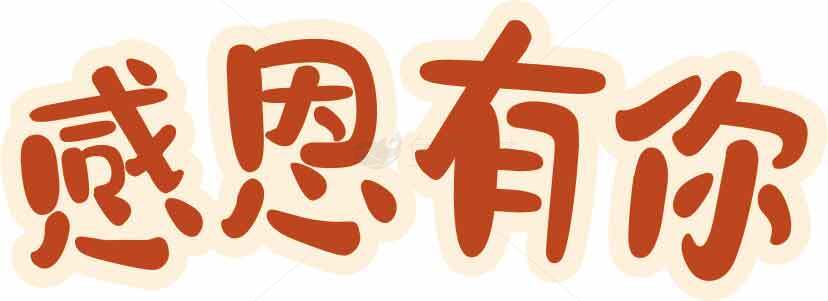 感恩有你图片设计——暖色调感恩主题素材