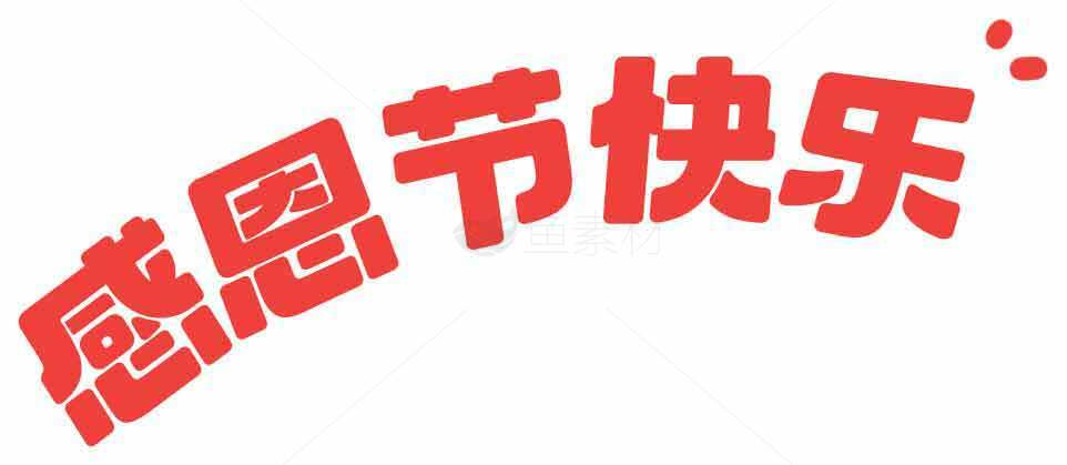 感恩节快乐红色字体设计图片素材