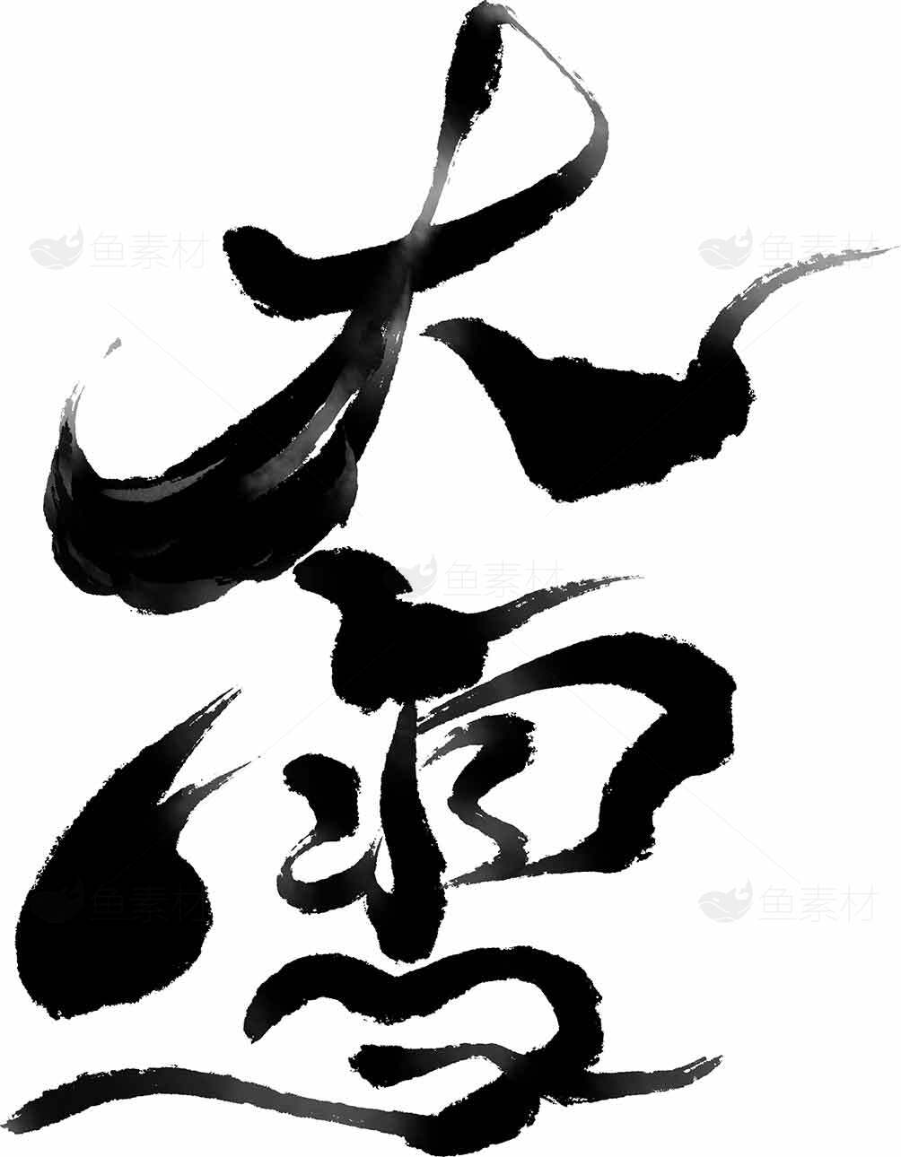 大雪书法艺术高清图片素材