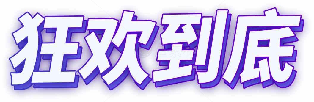 狂欢到底活动促销海报设计素材