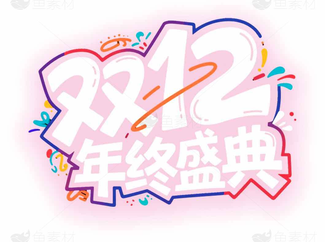 双12年终盛典促销活动海报设计素材