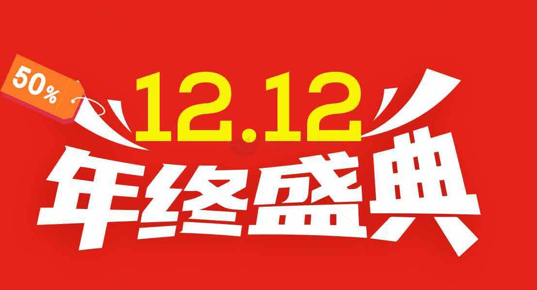 12.12年终盛典大促销活动素材