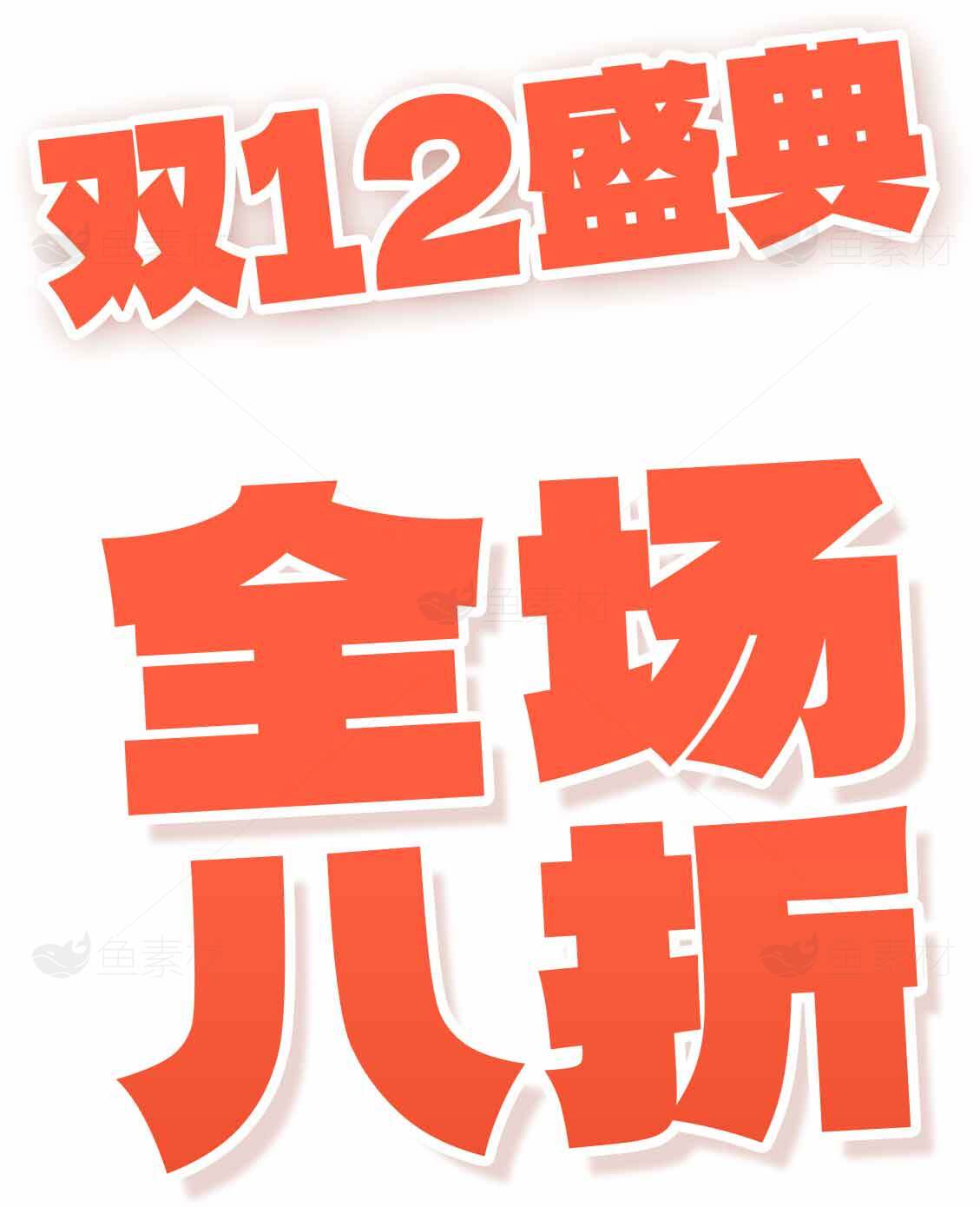 双12全场八折促销活动素材
