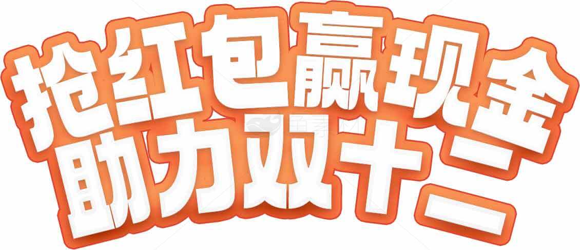 抢红包赢现金助力双十二活动素材