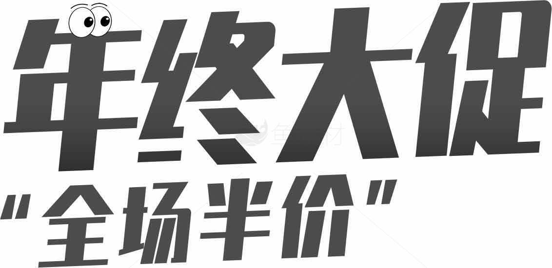 年终大促全场半价活动宣传图片素材