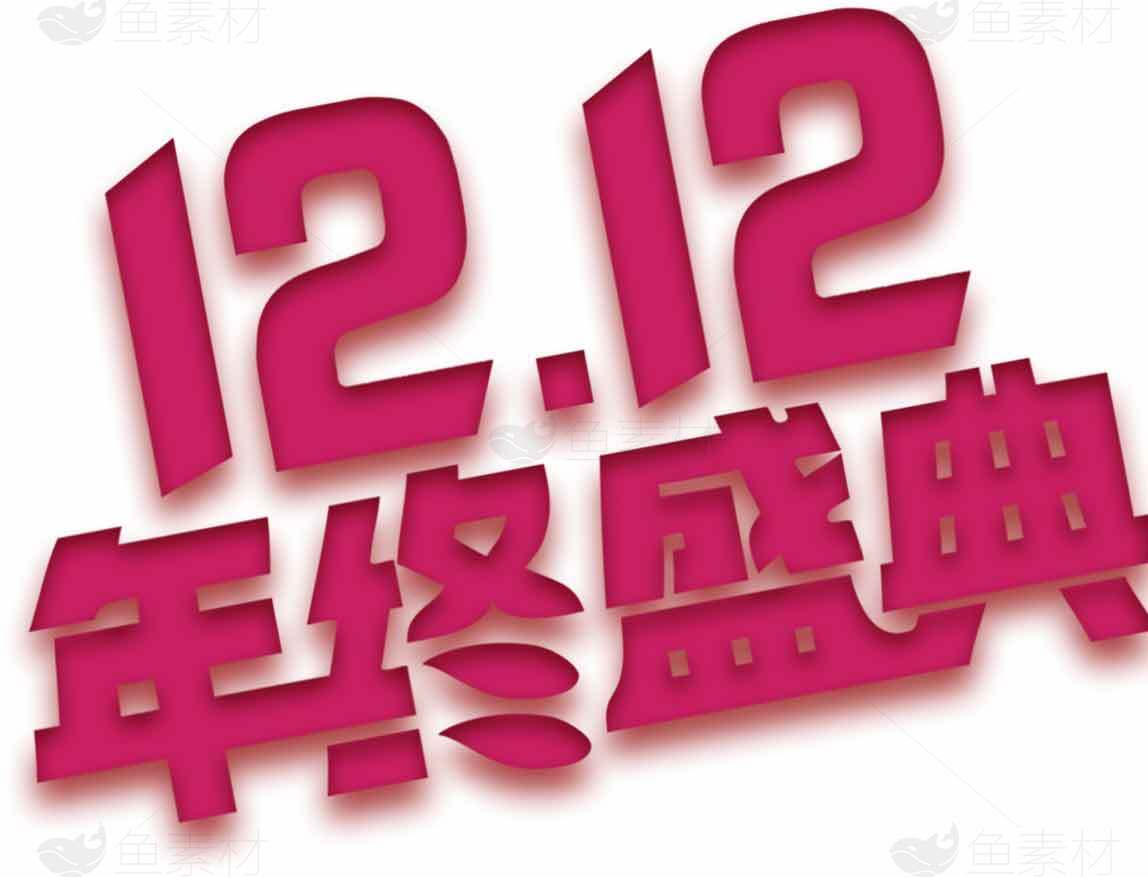 12.12年终盛典促销活动标题设计素材