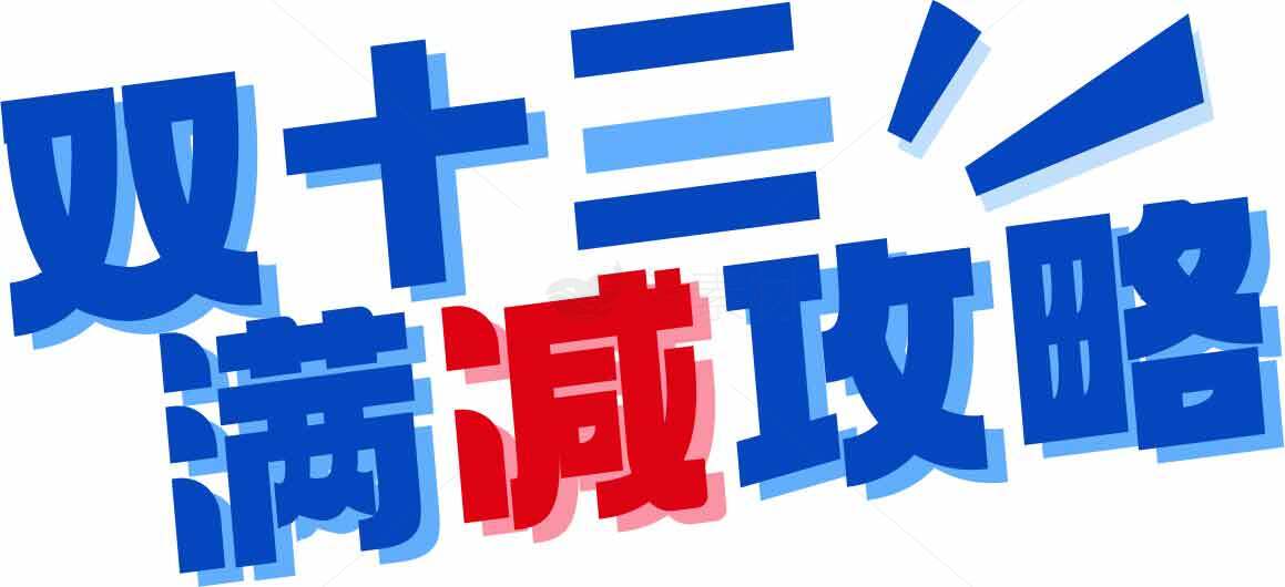 双十二满减购物攻略素材