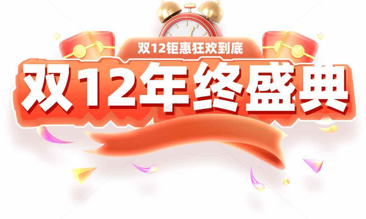 双12年终盛典促销活动素材