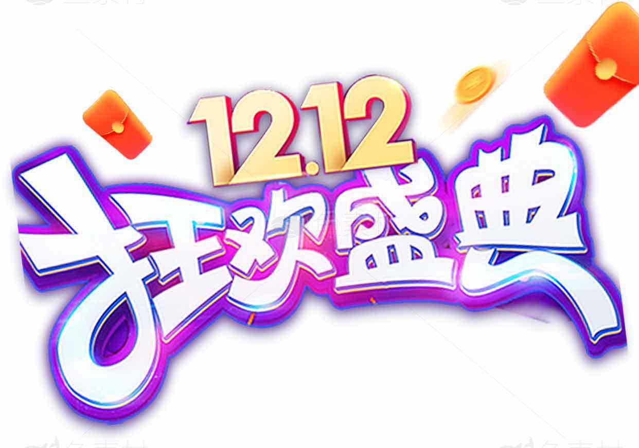 1212狂欢盛典活动促销海报设计素材