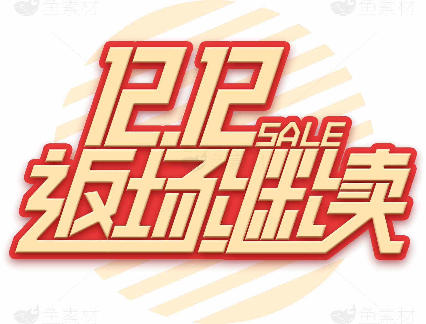 12.12返场促销活动海报设计素材