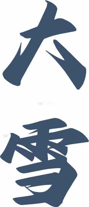 大雪节气书法艺术高清图片素材