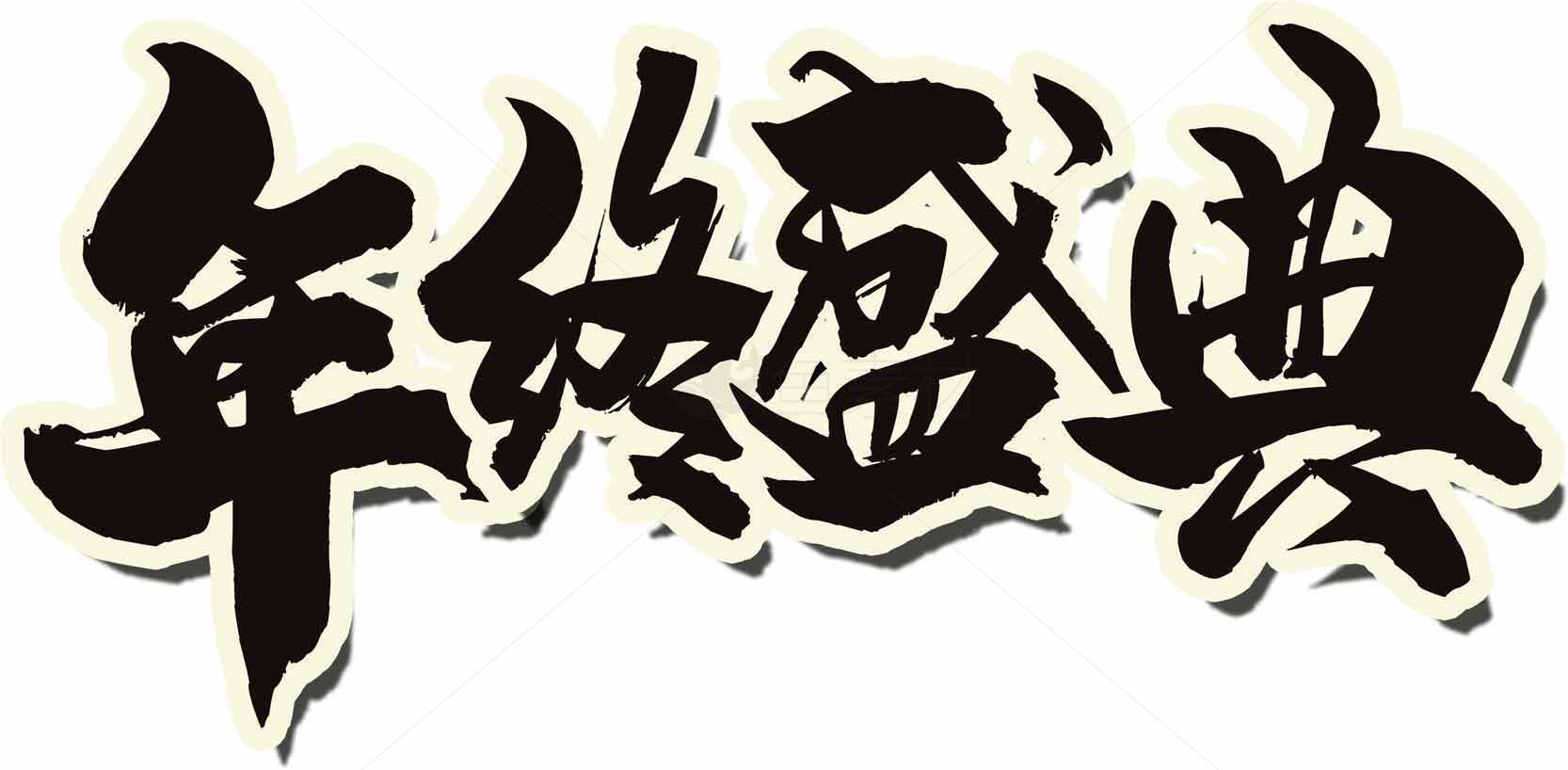 年终盛典字体设计图片素材