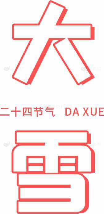 二十四节气大雪红白配色设计素材
