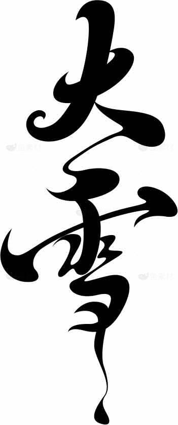 大雪书法艺术高清图片素材下载