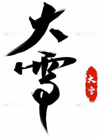 大雪节气传统书法设计素材