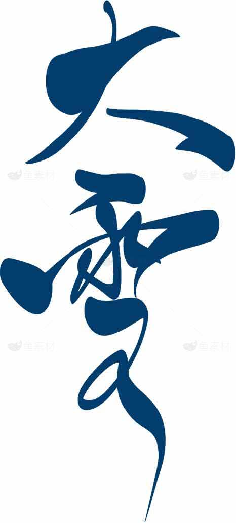 大雪节气书法艺术图片素材