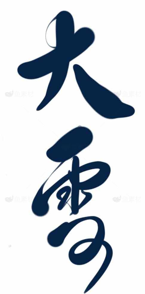 大雪节气书法艺术图片高清下载素材