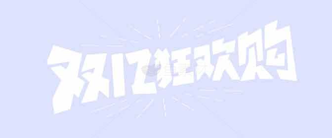 双12狂欢购物节海报设计素材