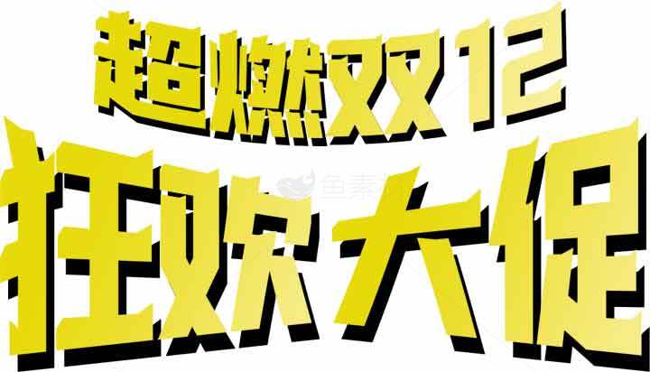 超燃双12狂欢大促活动详情素材